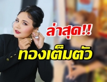 ตะลึงตา! “ตั๊กแตน ชลดา” ทองเต็มตัว เปย์ตัวเองในมูลค่าสุดทึ่ง