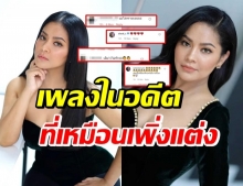 วงการบันเทิง-แฟนๆถูกใจ “ตั๊ก ศิริพร” ลั่นเพลงดังในอดีต ให้ใคร? 