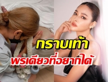 แห่ให้กำลังใจ “ปุ๊กลุก” กราบเท้าคุณแม่ ขอพรที่อยากได้ในวันเกิด