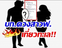 อ้าว ยังไง? ชาวเน็ตหย่อนระเบิด อ้างมีหลักฐาน บก.ควงสาวฟ.เที่ยวทะเล!!