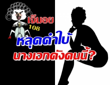 เม้าท์ให้แซ่ด นางเอกดัง ผู้ใหญ่สุดเอือม-หวั่นถูกคว่ำบาตร