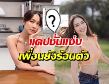 สะดุ้งทั้งไอจีหลัง มิน พีชญา โพสต์แคปชั่นนี้มีคนร้อนตัวเพียบ!