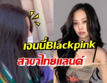 ดาราสาว ยิ้มไม่หุบถูกทักเหมือนเจนนี่Blackpink กลางดิสนีย์แลนด์