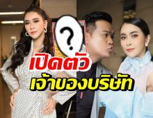 ใหม่ สุคนธวา เปิดตัวประธานบริษัทตัวจริง-ล่าสุดธุรกิจปังมาก