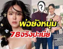 อึ้งไปดิ! โฉมหน้าคุณพ่อไอซ์ ปรีชญา ไม่เหมือนคนวัย78เลยจ้า