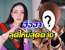 ใหม่ ดาวิกา อวดลุคใหม่สุดต๊าช ผมซอยสั้น-จิวจมูกก็มา