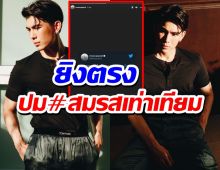 มิว ศุภศิษฎ์ ยิงตรงปม #สมรสเท่าเทียม ตั้งคำถามแบบชัดๆ