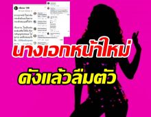 ใครเอ่ย? นางเอกหน้าใหม่ดังแล้วลืมตัว ลืมแม้แต่พ่อแม่ให้กำเนิด