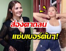 คลิปนี้ทีเด็ด! ตั๊กแตน ชลดา โชว์สเต็ปนั่งเต้นสุดแซ่บซี๊ด