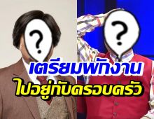 แฟนๆเตรียมใจ ดาราชื่อดังคนนี้ วางแผนอีก4ปีจะพักงานในวงการแล้ว