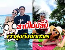 เอ๋ พรทิพย์ โดนเข้าแล้ว! ป๋อไม่ถูกใจชุดนี้..เว้าสูงแถมเข้าวิน