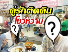 คู่รักลูกแฝด ควงแขนดินเนอร์สุดหวาน ร้านอาหารข้างทาง