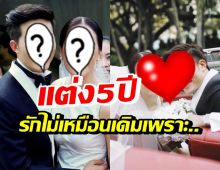 คู่รักดาราดัง โพสต์ครบรอบแต่งงาน5ปี แต่รักไม่เหมือนเดิมเพราะ!?