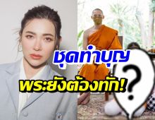 ดีเจต้นหอม นุ่งชุดนี้ไปทำบุญ ถึงขั้นโดนพระมะตูมทักตรงๆ