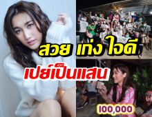 เบส รักษ์วนีย์ ทุ่มเป็นแสน! แจกรางวัลให้ทีมงานละครกู้ภัยหัวใจสู้