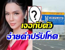 อ๋อม สกาวใจ วิ่งช่อง M-Flow โดนค่าปรับโหดเหมือนโดนปล้น