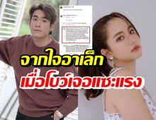  อาเล็ก เผยความรู้สึกเมื่อโบว์ เมลดา เจอแซะแรงกลางไอจี