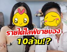 คู่รักดาราดัง ยึดอาชีพไลฟ์ขายของเป็นงานหลัก รายได้ต่อครั้ง10ล้าน!?