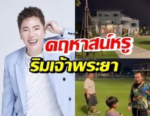 ส่องบ้านหรูริมเจ้าพระยา มดดำ คชาภา อลังการราวกับอาณาจักร