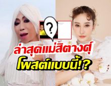 แม่สิตางศุ์ โพสต์ล่าสุดแบบนี้ ยืนข้างอัจฉริยะในคดีแตงโม!?