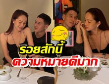 ปุ้มปุ้ย-กวินท์ โชว์รอยสักคู่สุดน่ารัก พร้อมความหมายซึ้งกินใจสุดๆ