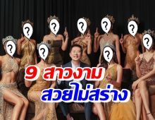 ณวัฒน์ ฉลอง 10 ปี เผยภาพ 9 สาวงามมิสแกรนด์ สวยเป๊ะไม่มีเปลี่ยน