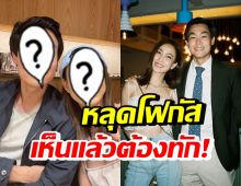 หลุดโฟกัส! แฟนๆถึงกับทัก หลังเห็นภาพคู่ล่าสุดของ แต้ว-ไฮโซณัย