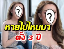 สาวดังคนนี้ เล่าทั้งน้ำตา 3 ปีที่หายไป สูญเสียทุกอย่างแม้กระทั่งคนรัก