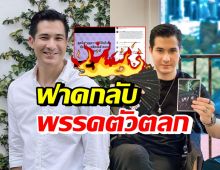 แต๊งค์ พงศกร เดือดโดนด่าแรง ซัดพรรคตัวตลก อวยพรให้คุณแม่โชคดี