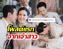 ฝ้าย นิชานันท์ โพสต์ความในใจ หลังขึ้นแท่นเจ้าสาวเต็มตัว