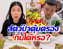 ทัวร์ลง กระต่าย-ครูไพบูลย์ โชว์เมนูแซ่บ เอ๊ะเป็นสัตว์ป่าคุ้มครองไม่ใช่หรอ?