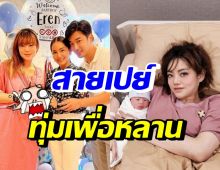 เจมส์-ครูก้อย สายเปย์ตัวจริงรับขวัญหลาน น้องเอเรน ลูกชายแนนนี่