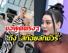 ดิว อริสรา เปิดใจนิยามสก๊อยลักชัวรี่ กับชีวิตที่พร้อมในทุกด้าน