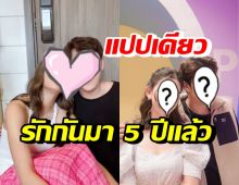 คู่รักสุดหวาน เผยเคล็ดลับครองคู่สุดพีค ในวันครบรอบรัก 5 ปี