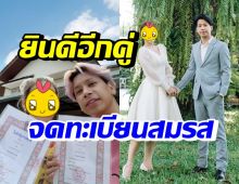 ดาราสาวชื่อดัง จดทะเบียนสมรสกับสามีแล้ว แถมเปลี่ยนทั้งชื่อ-นามสกุล