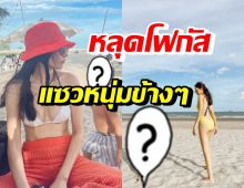 นางเอกดัง นุ่งแซ่บโชว์หวิวริมชายหาด แต่ถูกแซวถึงหนุ่มน่ารักข้างๆ