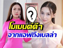 เบลล่า ปลื้มมาก! แอฟ ทักษอร ส่งสิ่งนี้...มาให้เพื่อเป็นกำลังใจ