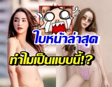 นิวนิว เอวเด้ง โชว์ใบหน้าล่าสุด ตกใจมากทำไมเป็นแบบนี้!?