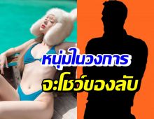 อุ๊ยใคร!? นักร้องสาวสายแซ่บ เล่าเจอหนุ่มในวงการ ขอเปิดกล้องโชว์ของลับ