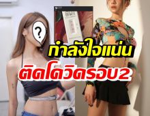 นักร้องสาวสุดฮอต ติดโควิดรอบ2 คนดัง-แฟนๆแห่เป็นห่วง