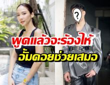 ดาราชื่อดัง ซึ้งน้ำใจ อั้ม พัชราภาคอยช่วยเหลือ-อยู่ข้างๆมาตลอด