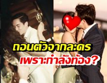 สามีตอบชัดจริงไหม? ภรรยาดาราดัง ถอนตัวออกจากละครเพราะกำลังท้อง