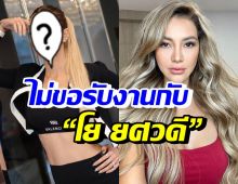 ดาราสาวแซ่บ ไม่ขอรับงานกับ โย ยศวดี เพราะเหตุนี้?