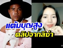 รัศมีแข โพสต์คลิปสุดประทับใจจากลิซ่า นี่แหละแต้มบุญสูงของจริง