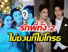 ดารารุ่นน้อง โพสต์อวยพรบ่าวสาววิน-ตู่ รักมากต่อให้ไม่เชิญก็ไม่โกรธ