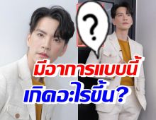 นิว วงศกร โพสต์คลิปถามเกิดอะไรขึ้น ทำไมร่างกายมีอาการแบบนี้?