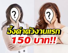 เธอคนนี้ เผยชีวิตสุดดิ้นรนในวงการบันเทิง ค่าตัวงานแรกแค่150บาท