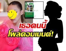 สตั๊นสิบวิ!ดาราสาวคนดังโผล่ส่งเมนต์ใต้ข่าว2สาวท้องแก่ แต่ไม่มีใครรู้