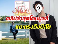 โดนเละ! ดาราหนุ่มดังคนนี้ ล่าสุดโดนชาวเน็ตบูลลี่หน้าตา-แซะแรงถึงนิสัย