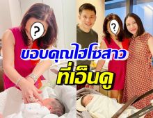 รถเมล์ ปลื้มใจพิธีกรไฮโซชื่อดัง มาเยี่ยมถึงรพ. หลังคลอดลูกชายคนแรก